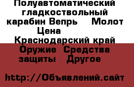 Полуавтоматический гладкоствольный карабин Вепрь 12 Молот › Цена ­ 35 000 - Краснодарский край Оружие. Средства защиты » Другое   